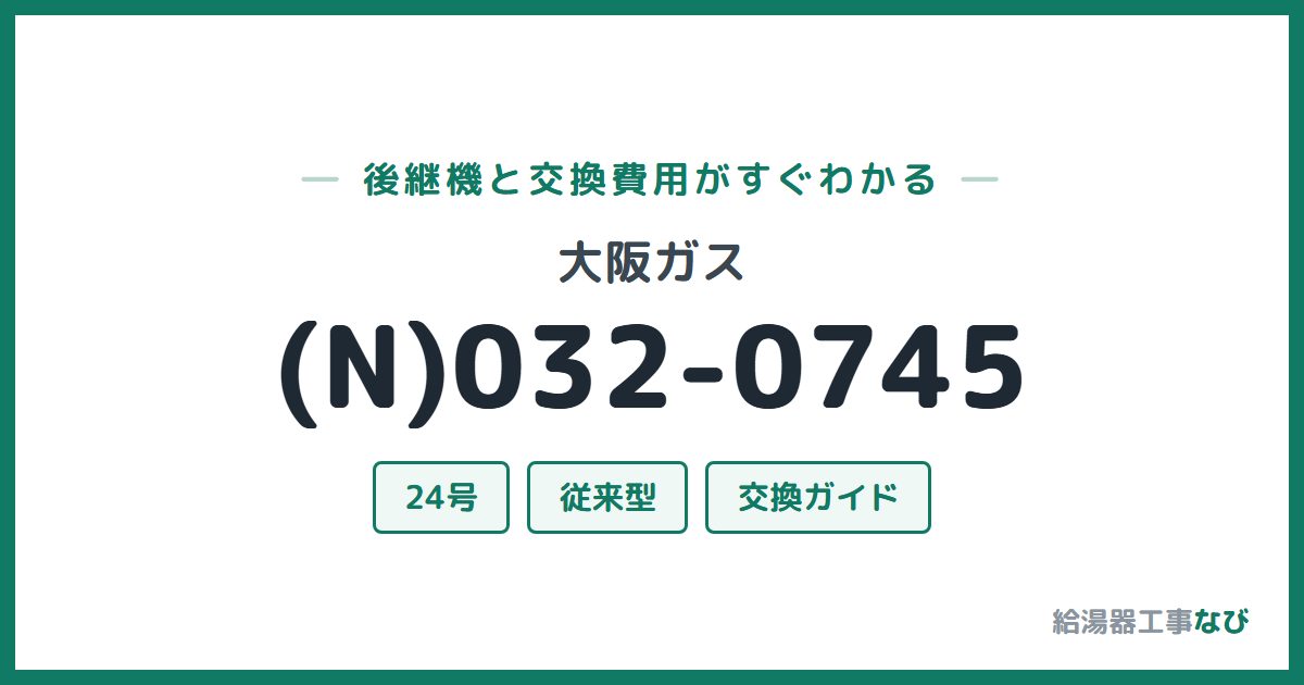 大阪ガス (N)032-0745の後継機と交換費用ガイド