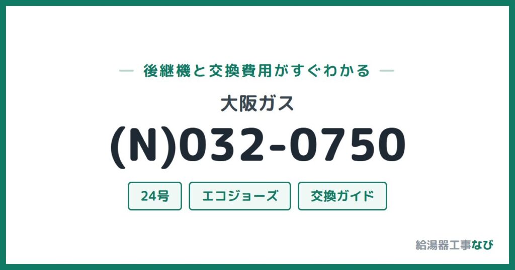 大阪ガス (N)032-0750の後継機と交換費用ガイド