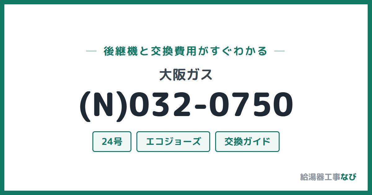 大阪ガス (N)032-0750の後継機と交換費用ガイド