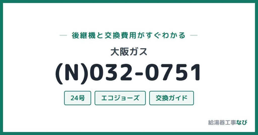 大阪ガス (N)032-0751の後継機と交換費用ガイド