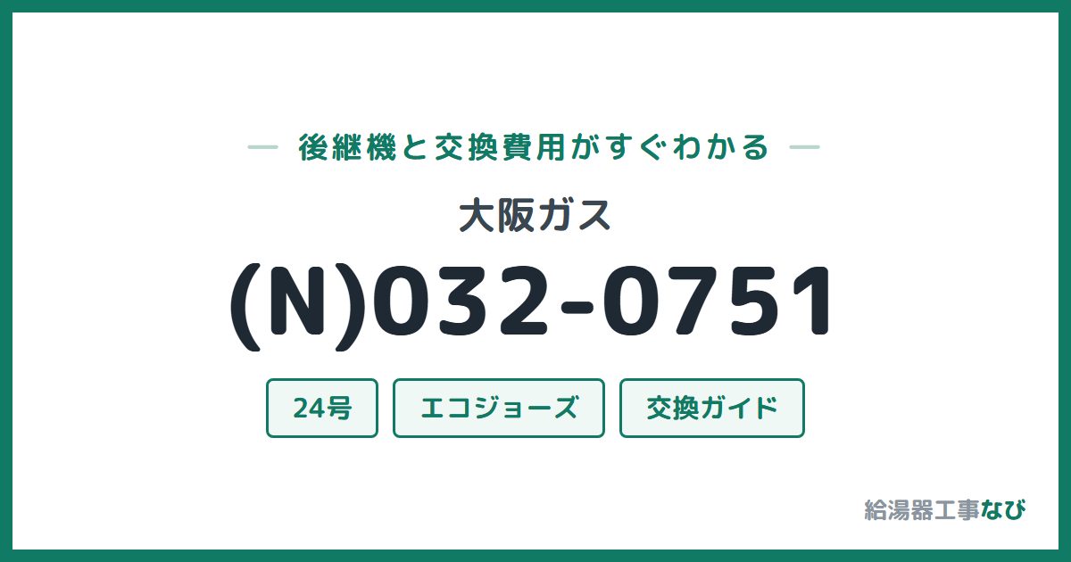大阪ガス (N)032-0751の後継機と交換費用ガイド