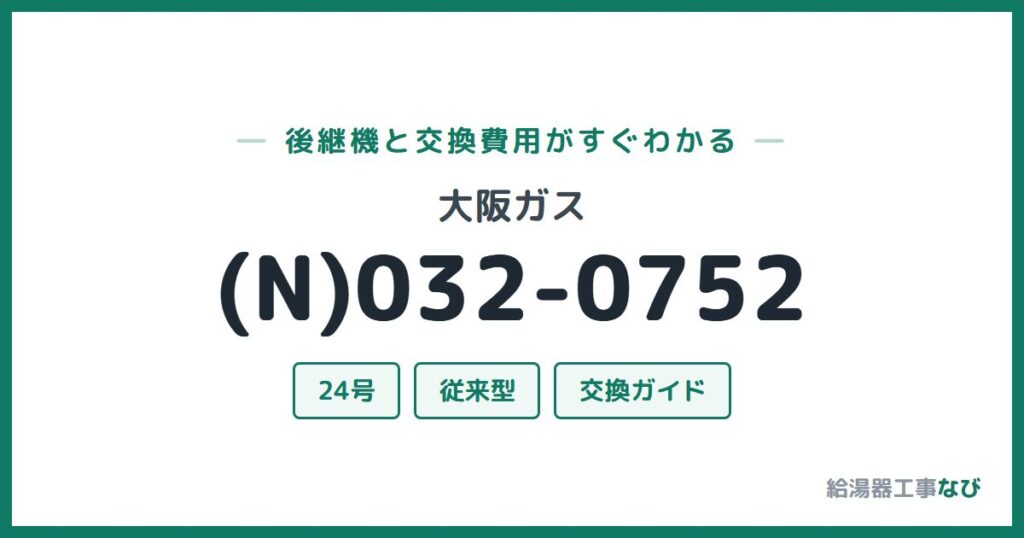 大阪ガス (N)032-0752の後継機と交換費用ガイド