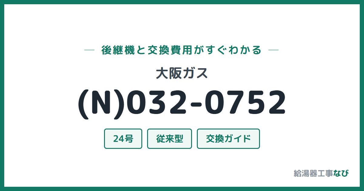 大阪ガス (N)032-0752の後継機と交換費用ガイド