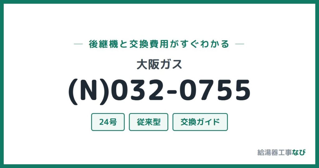 大阪ガス (N)032-0755の後継機と交換費用ガイド