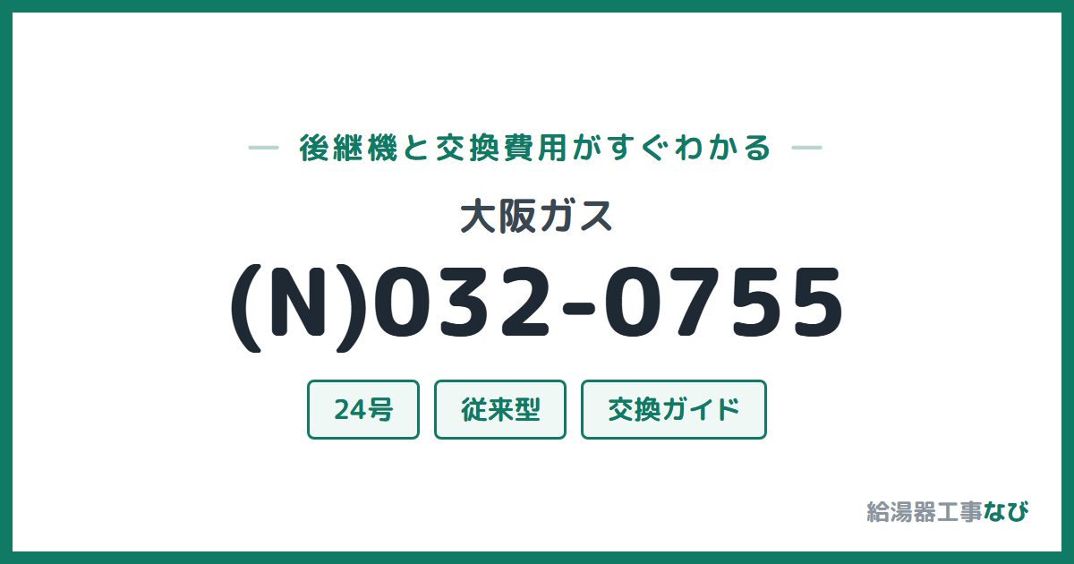 大阪ガス (N)032-0755の後継機と交換費用ガイド