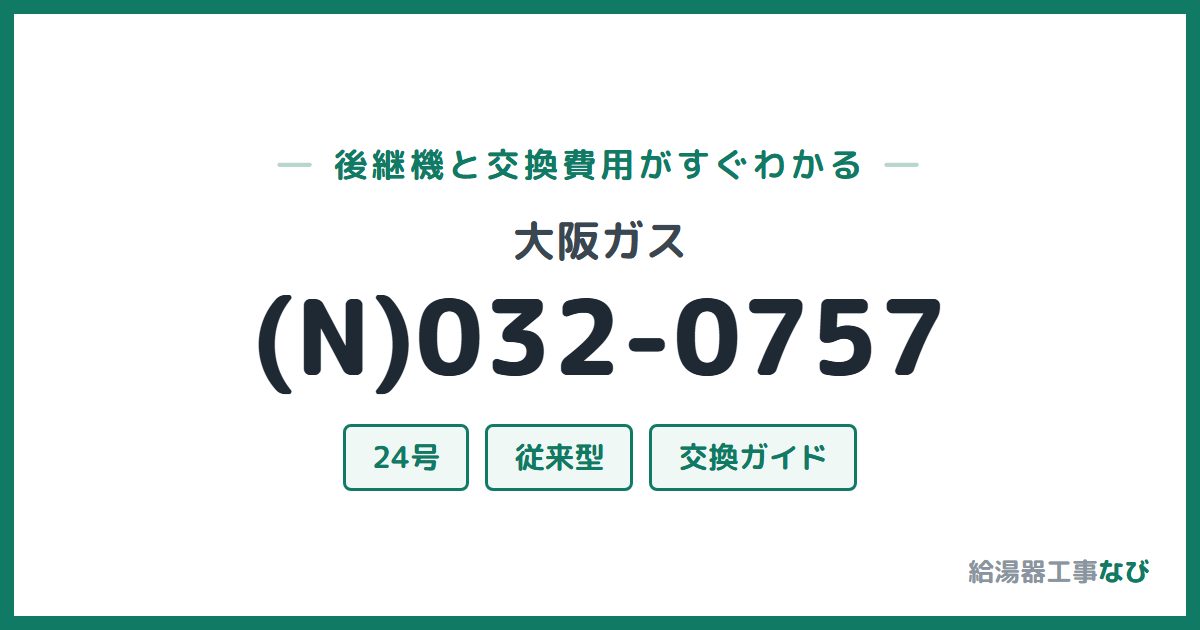 大阪ガス (N)032-0757の後継機と交換費用ガイド