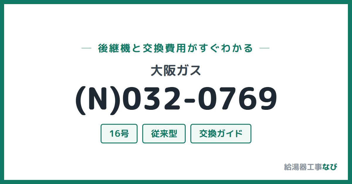 大阪ガス (N)032-0769の後継機と交換費用ガイド