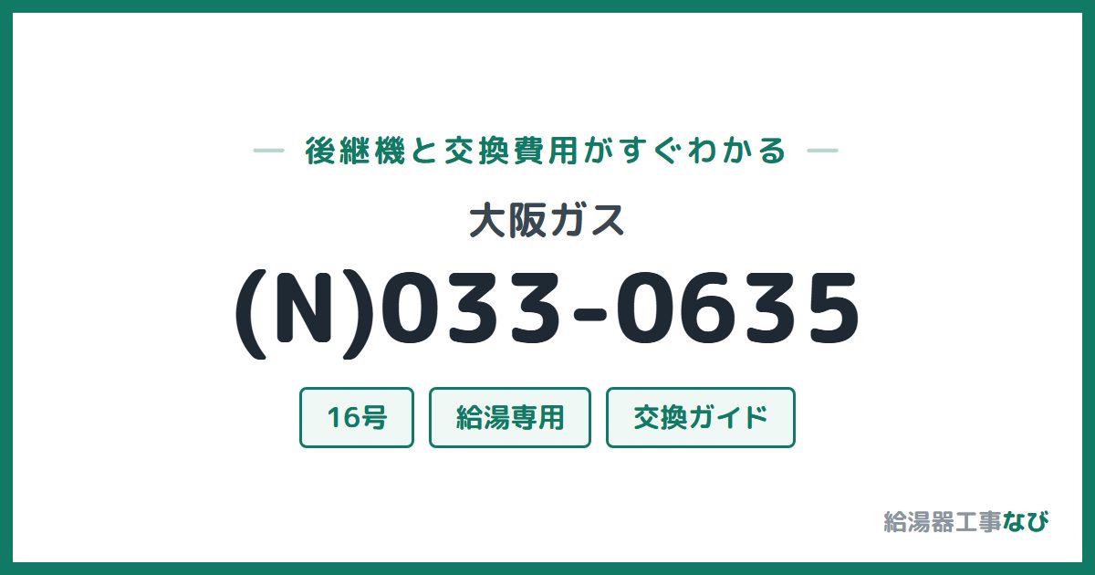 大阪ガス (N)033-0635の後継機と交換費用ガイド