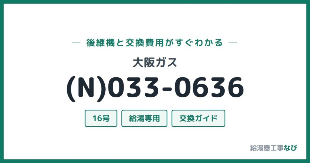 大阪ガス (N)033-0636の後継機と交換費用ガイド