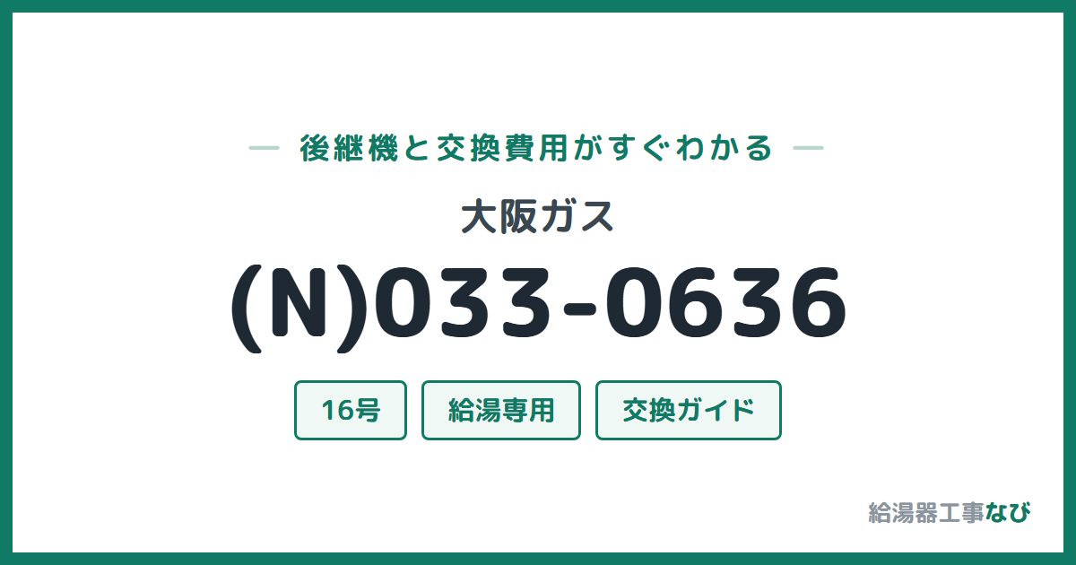 大阪ガス (N)033-0636の後継機と交換費用ガイド