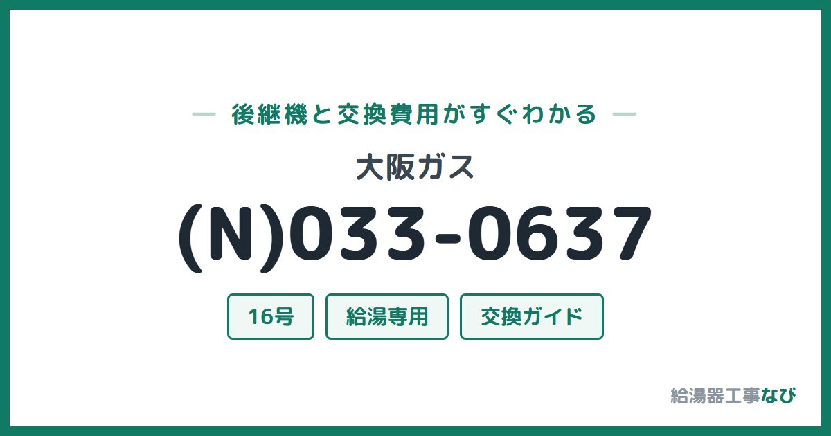 大阪ガス (N)033-0637の後継機と交換費用ガイド