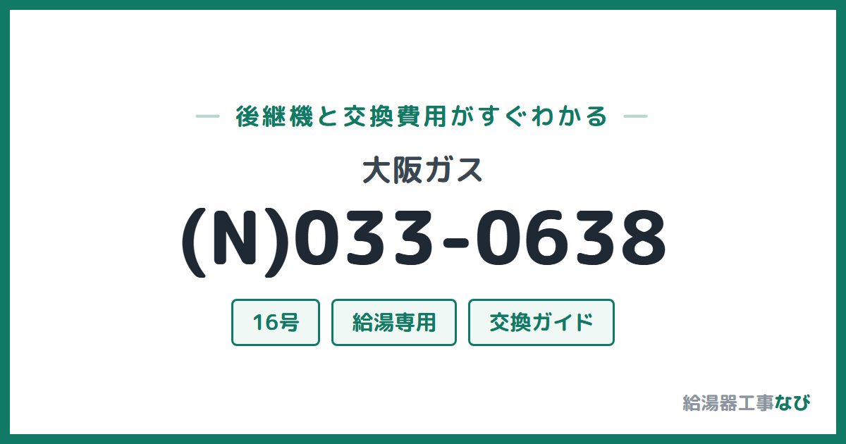 大阪ガス (N)033-0638の後継機と交換費用ガイド