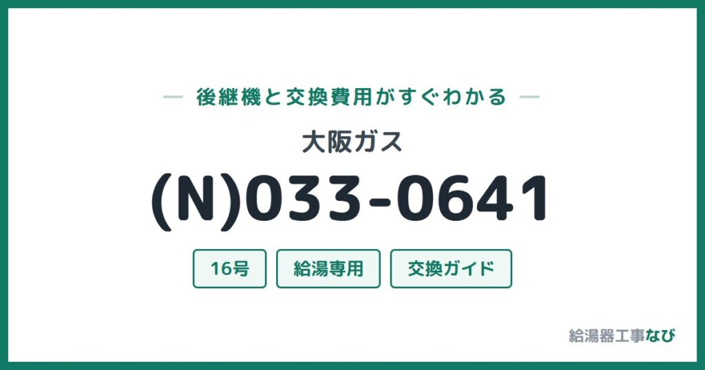 大阪ガス (N)033-0641の後継機と交換費用ガイド