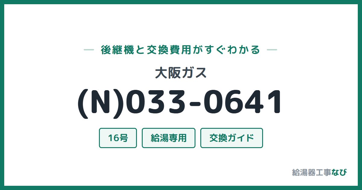 大阪ガス (N)033-0641の後継機と交換費用ガイド