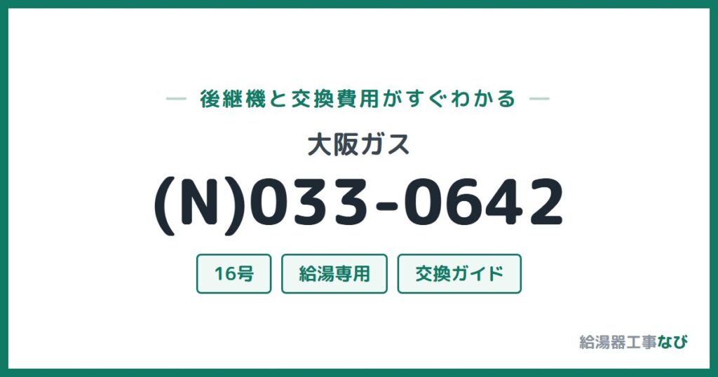 大阪ガス (N)033-0642の後継機と交換費用ガイド