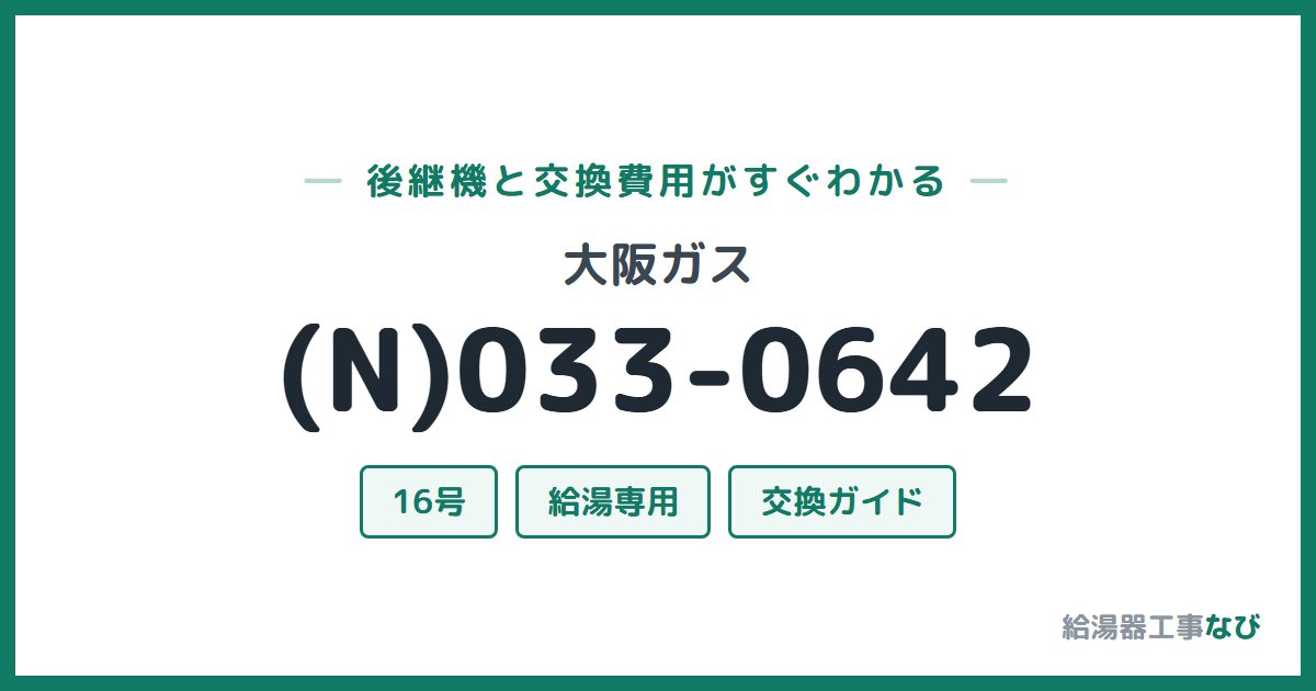 大阪ガス (N)033-0642の後継機と交換費用ガイド