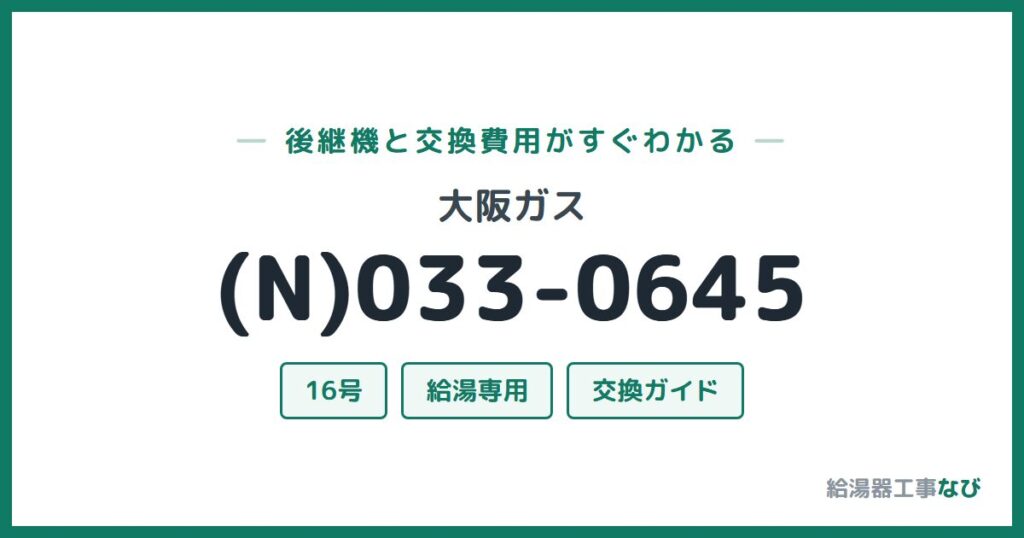 大阪ガス (N)033-0645の後継機と交換費用ガイド