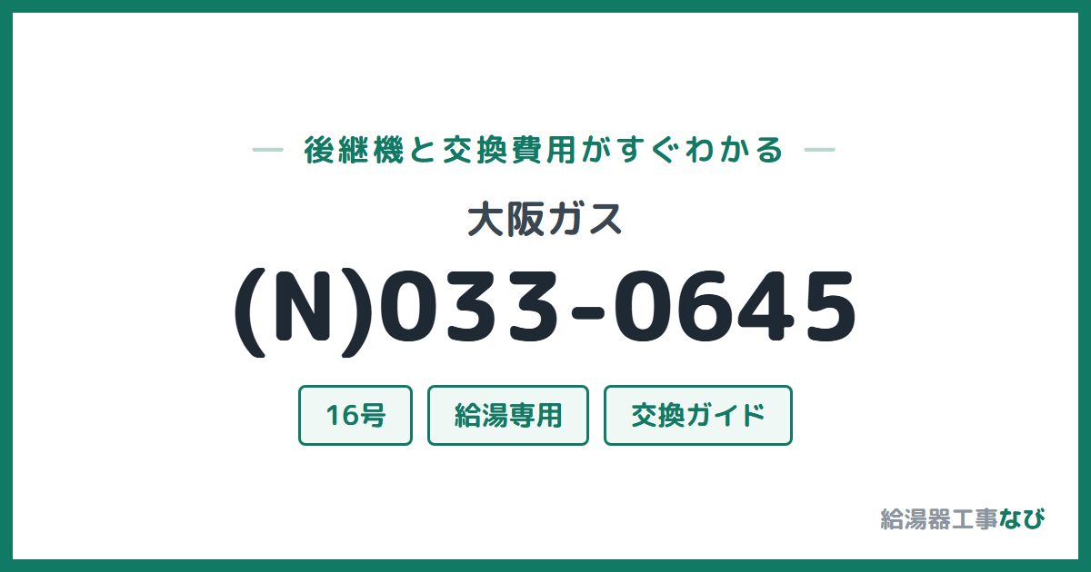 大阪ガス (N)033-0645の後継機と交換費用ガイド