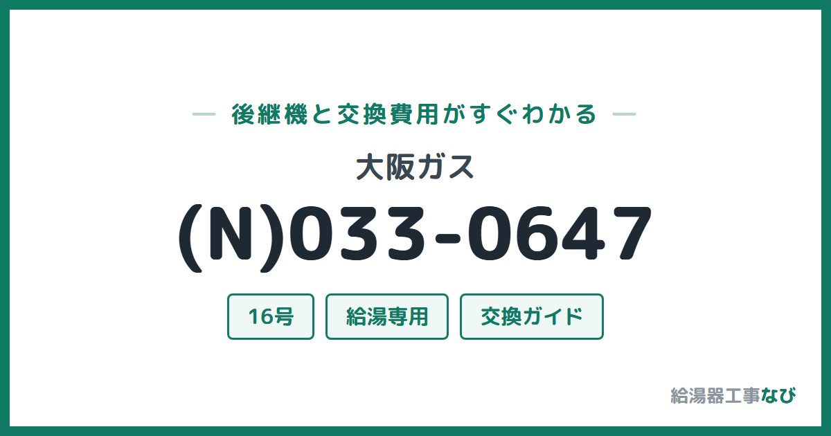大阪ガス (N)033-0647の後継機と交換費用ガイド