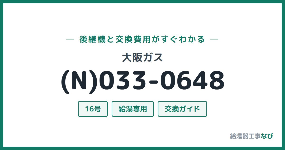 大阪ガス (N)033-0648の後継機と交換費用ガイド