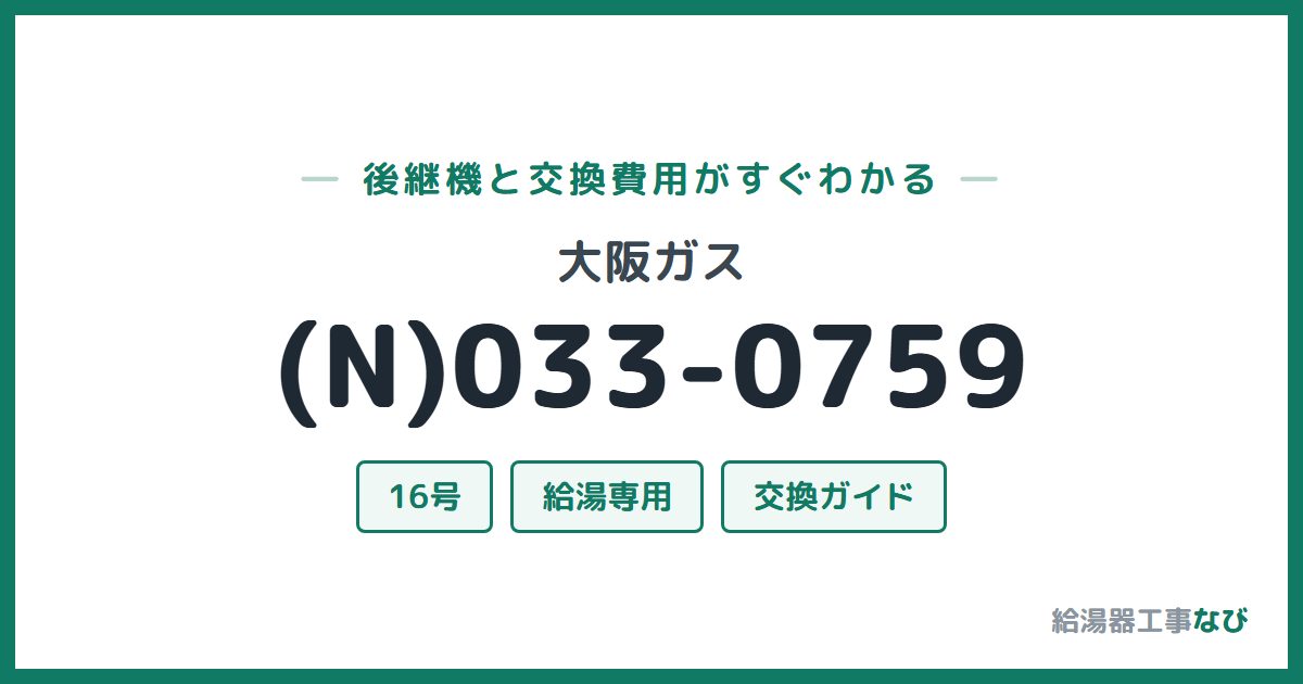 大阪ガス (N)033-0759の後継機と交換費用ガイド