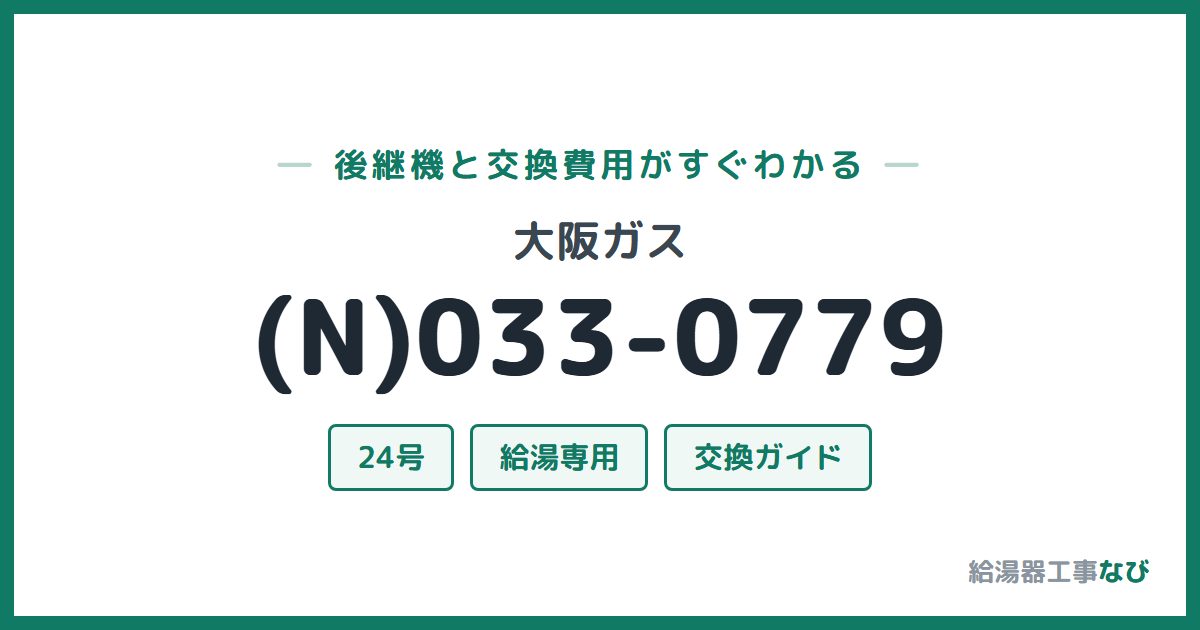 大阪ガス (N)033-0779の後継機と交換費用ガイド