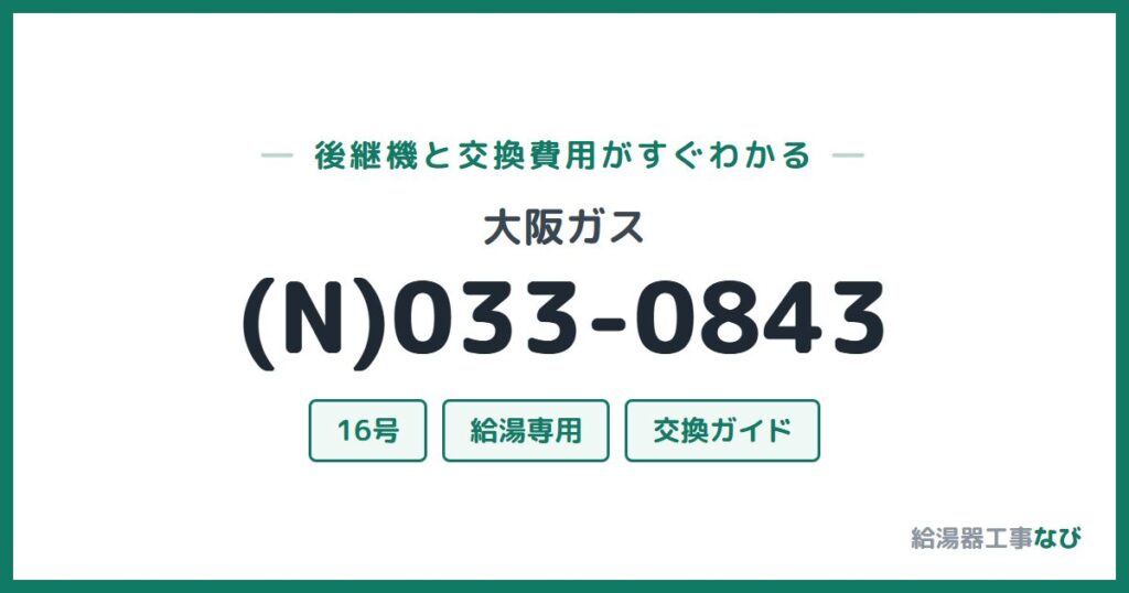 大阪ガス (N)033-0843の後継機と交換費用ガイド