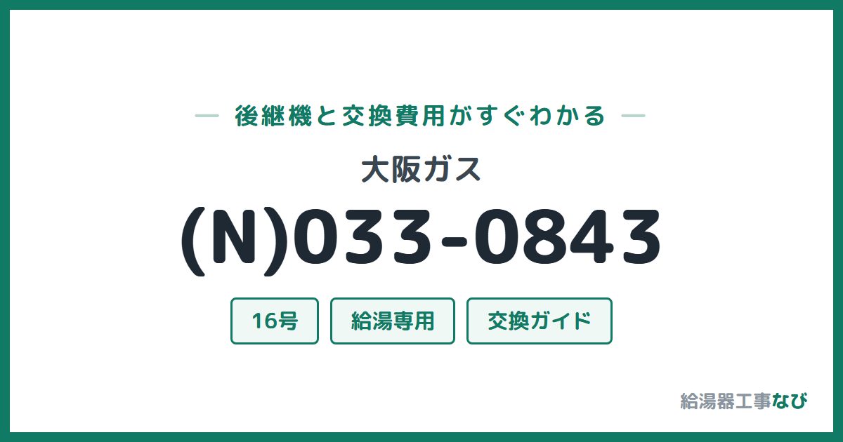 大阪ガス (N)033-0843の後継機と交換費用ガイド