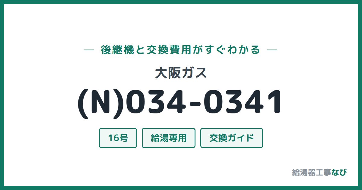 大阪ガス (N)034-0341の後継機と交換費用ガイド
