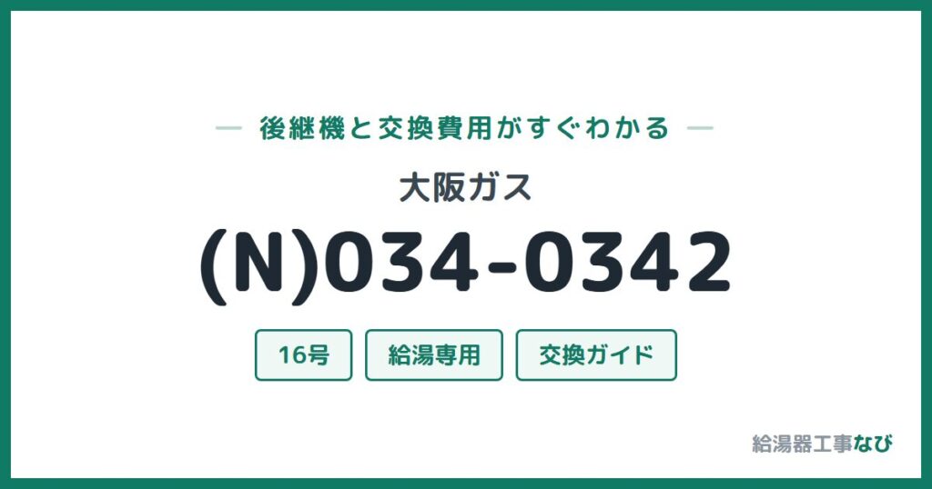 大阪ガス (N)034-0342の後継機と交換費用ガイド