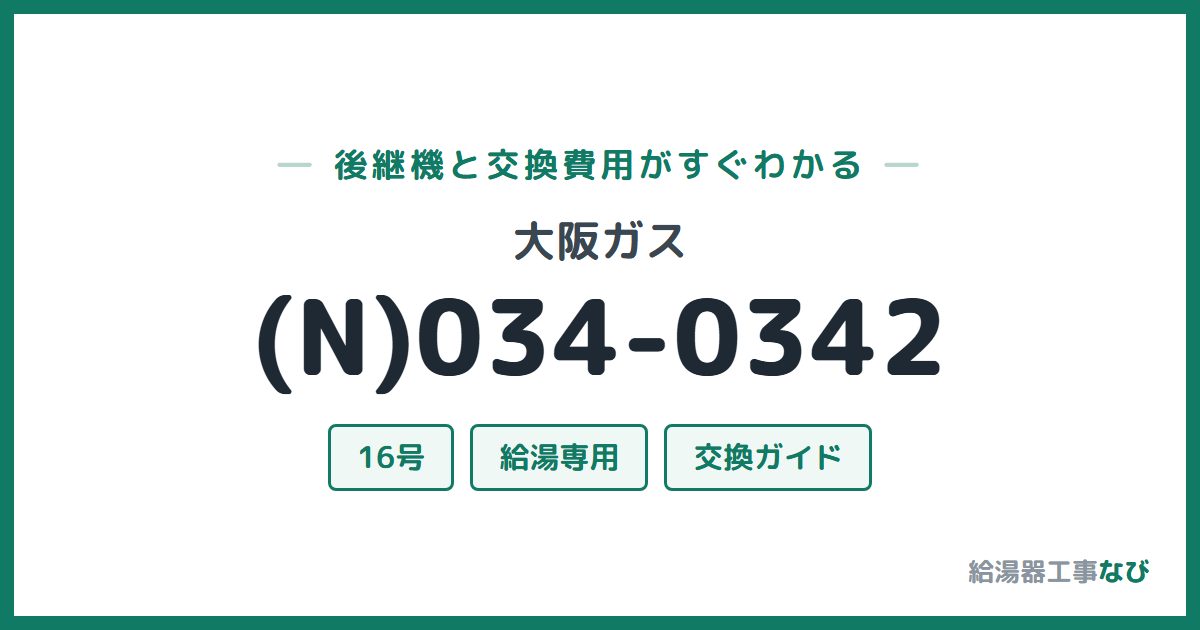 大阪ガス (N)034-0342の後継機と交換費用ガイド
