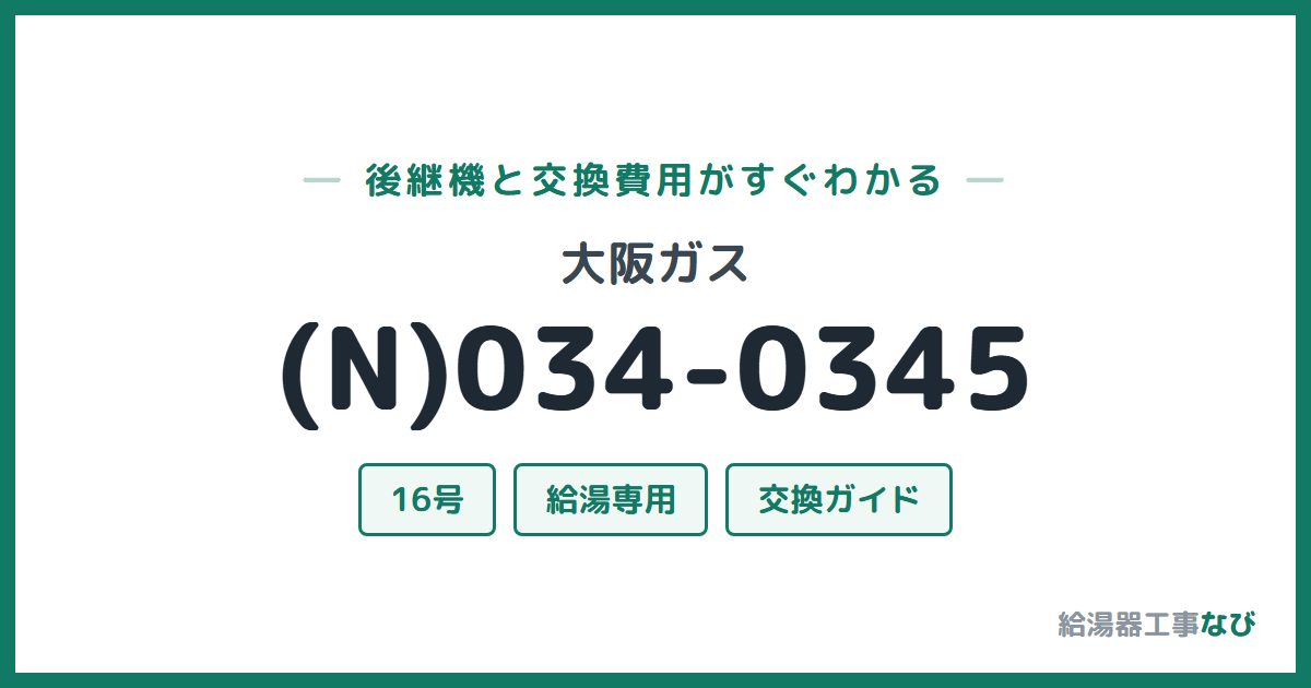 大阪ガス (N)034-0345の後継機と交換費用ガイド