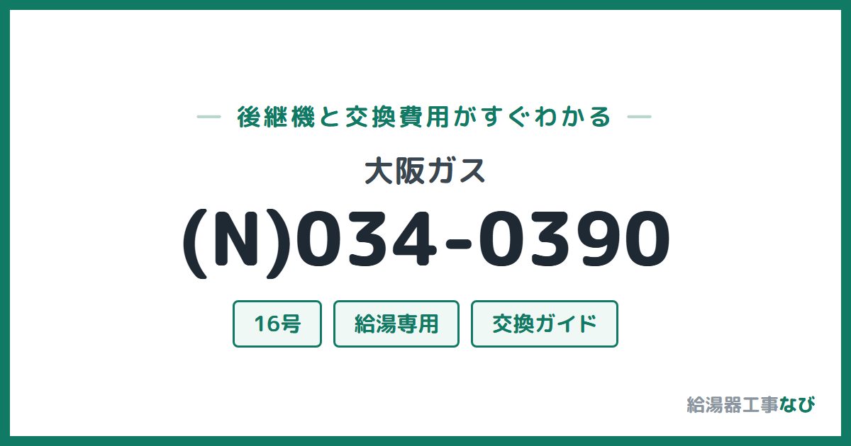 大阪ガス (N)034-0390の後継機と交換費用ガイド