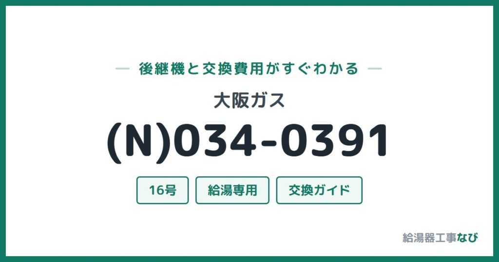 大阪ガス (N)034-0391の後継機と交換費用ガイド