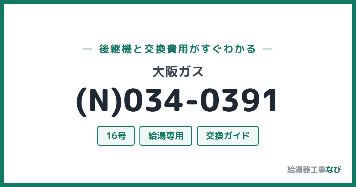 大阪ガス (N)034-0391の後継機と交換費用ガイド