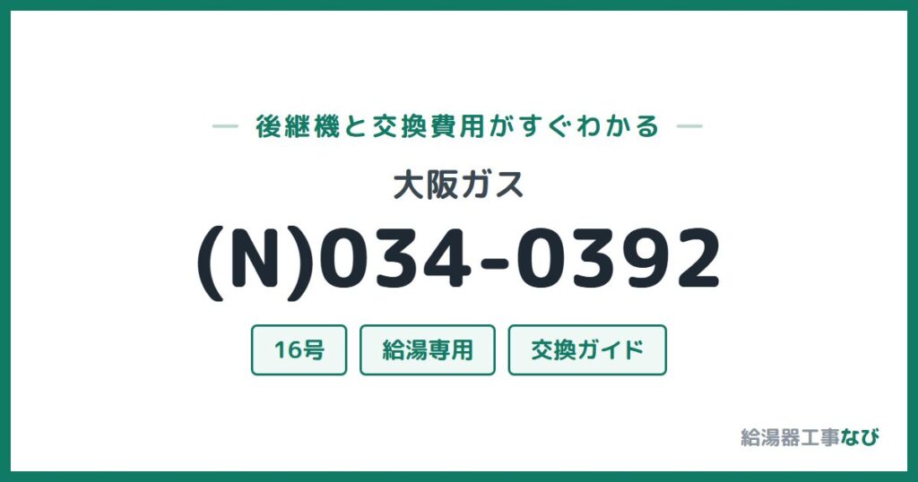 大阪ガス (N)034-0392の後継機と交換費用ガイド