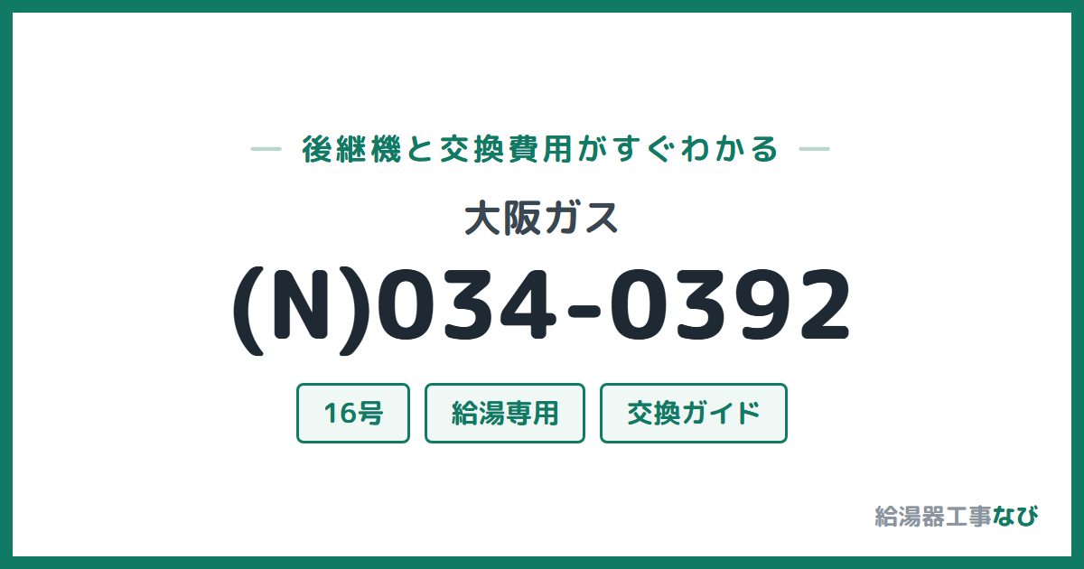 大阪ガス (N)034-0392の後継機と交換費用ガイド