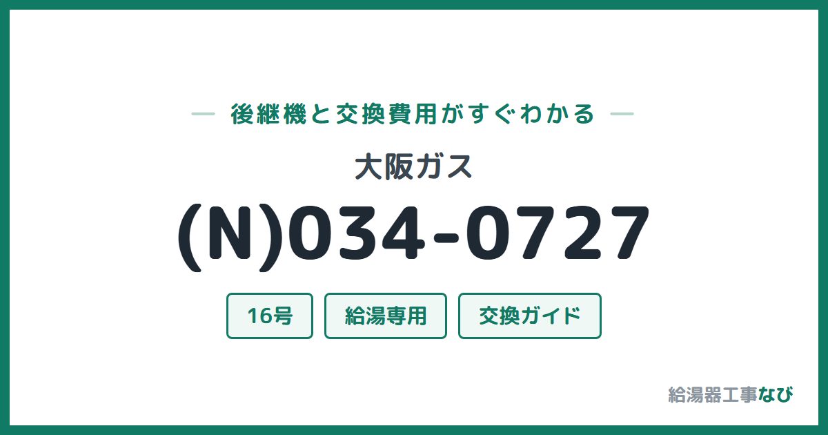 大阪ガス (N)034-0727の後継機と交換費用ガイド