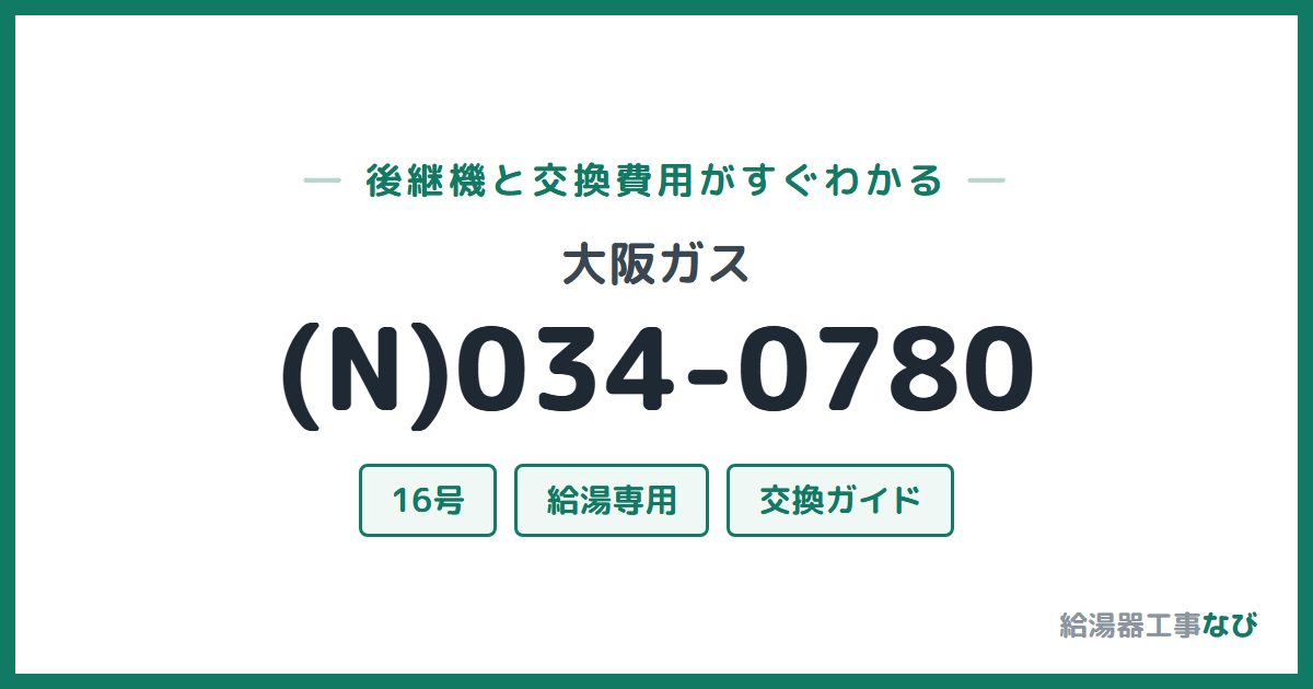 大阪ガス (N)034-0780の後継機と交換費用ガイド