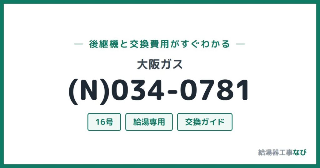 大阪ガス (N)034-0781の後継機と交換費用ガイド