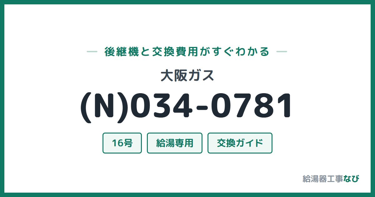 大阪ガス (N)034-0781の後継機と交換費用ガイド