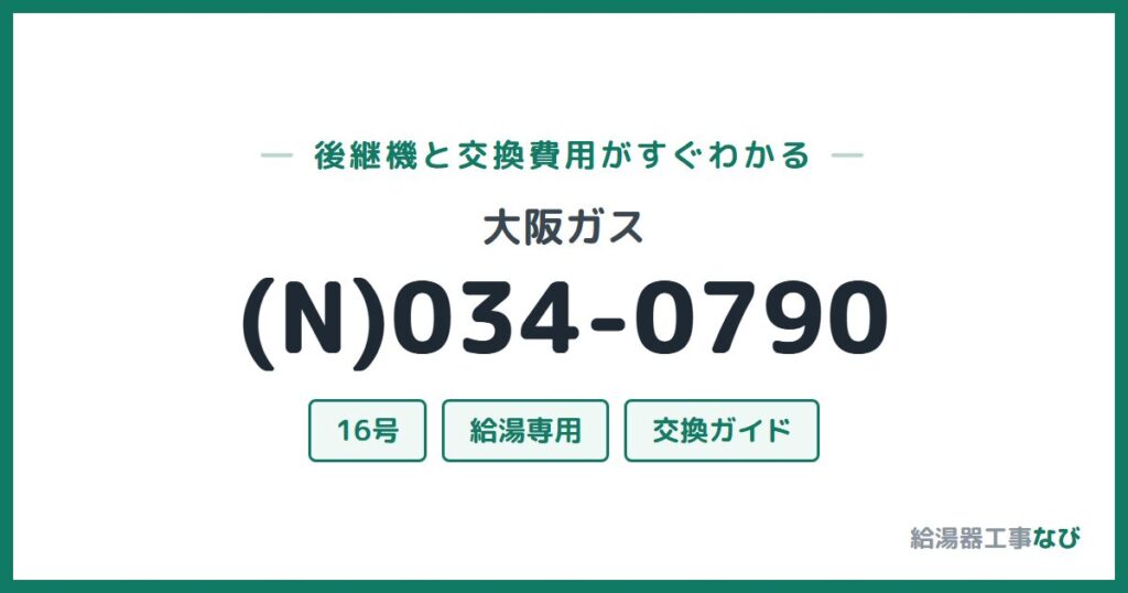 大阪ガス (N)034-0790の後継機と交換費用ガイド