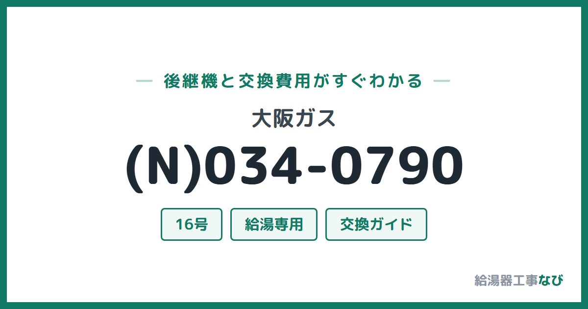 大阪ガス (N)034-0790の後継機と交換費用ガイド
