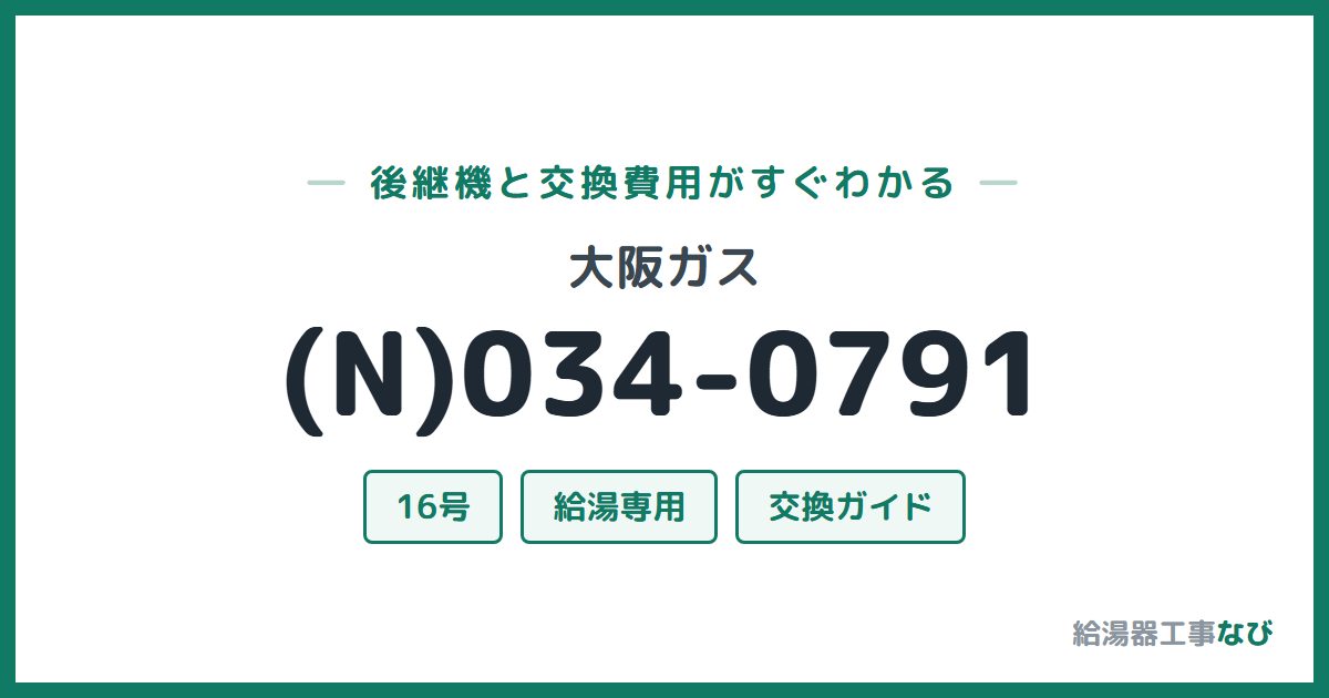 大阪ガス (N)034-0791の後継機と交換費用ガイド