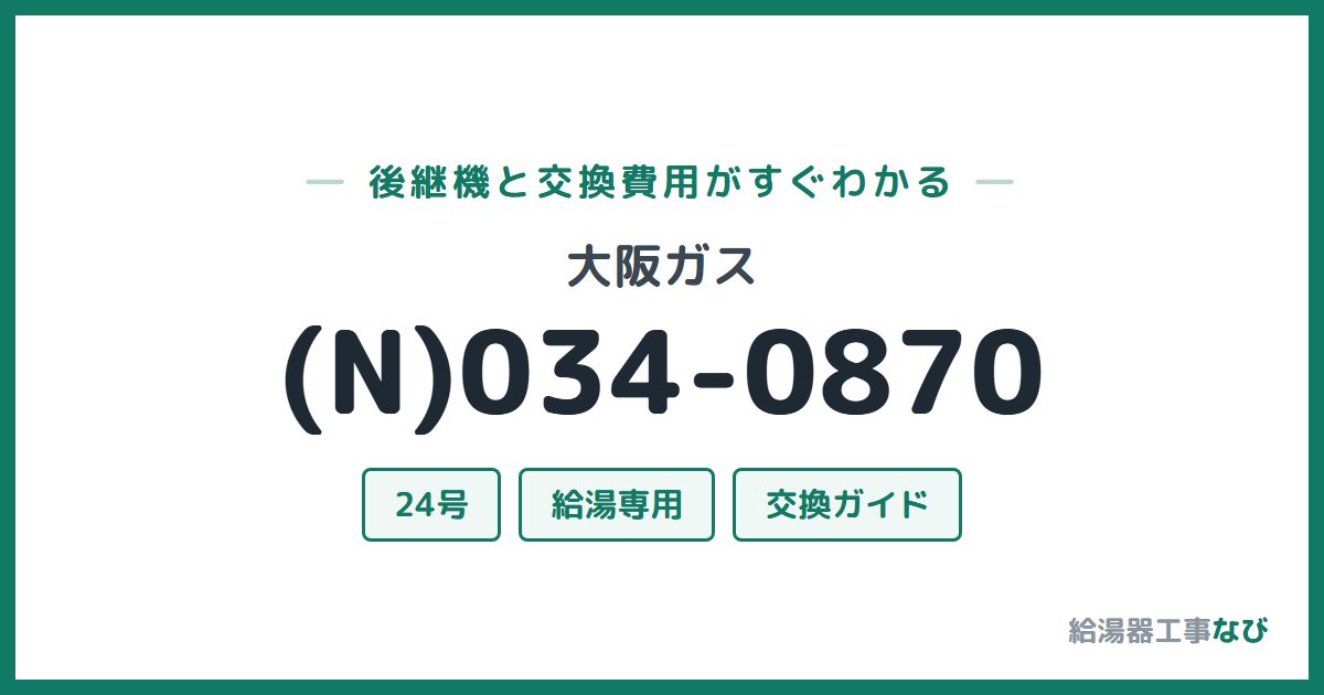 大阪ガス (N)034-0870の後継機と交換費用ガイド