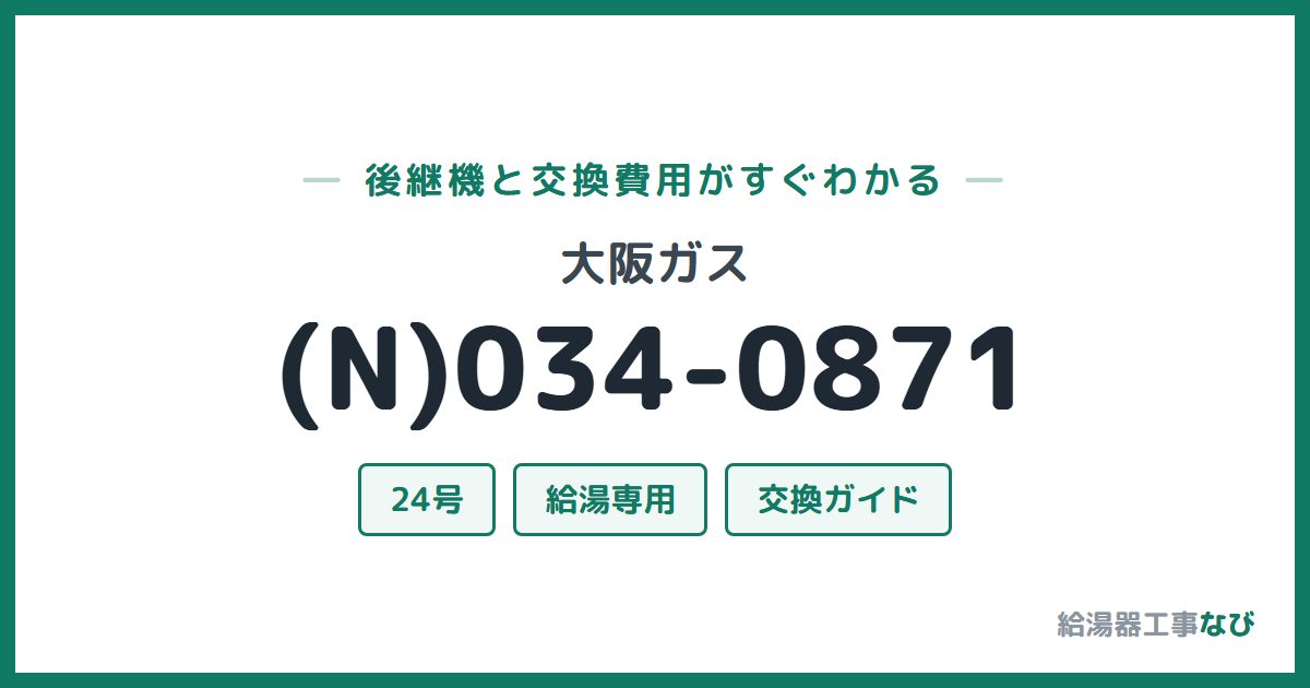 大阪ガス (N)034-0871の後継機と交換費用ガイド