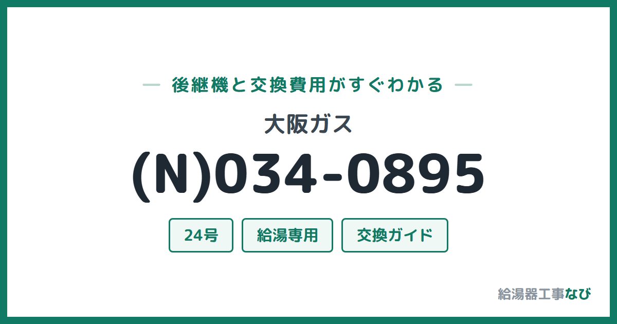 大阪ガス (N)034-0895の後継機と交換費用ガイド