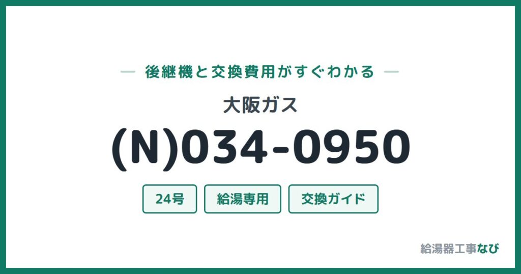 大阪ガス (N)034-0950の後継機と交換費用ガイド