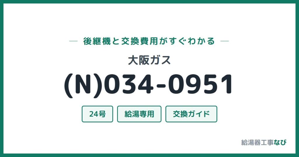 大阪ガス (N)034-0951の後継機と交換費用ガイド