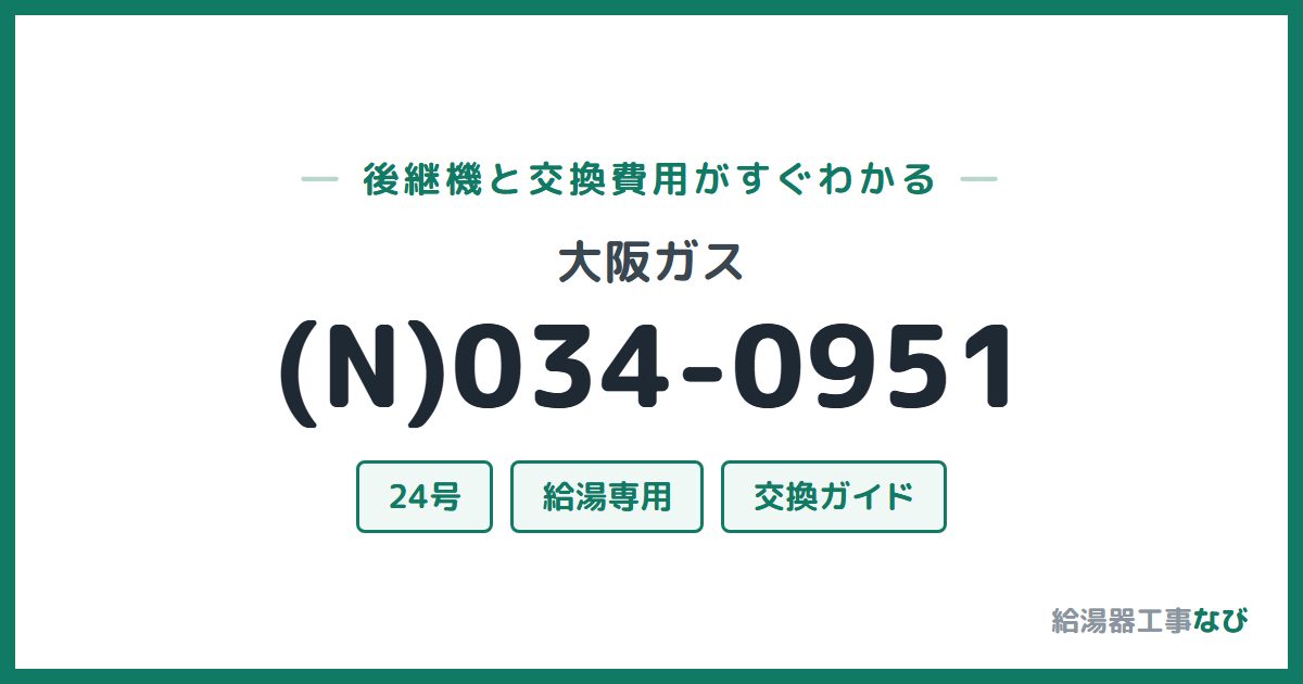 大阪ガス (N)034-0951の後継機と交換費用ガイド